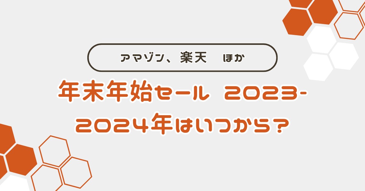 年末年始セール 2023-2024年はいつから？アマゾン・楽天 ほか（2024/1